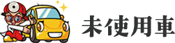 未使用車