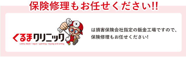 保険修理もおまかせください。