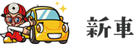新車