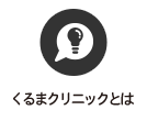 くるまクリニックとは