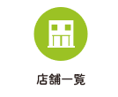 店舗一覧