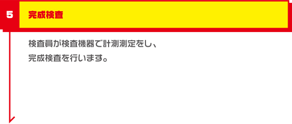 完成検査 検査員が検査機器で計測測定をし、完成検査を行います。